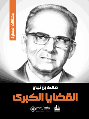 cover image of القضايا الكبرى